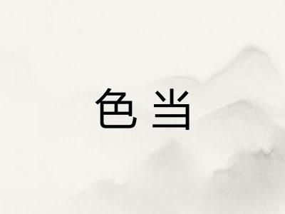 色当