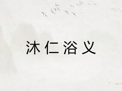 沐仁浴义
