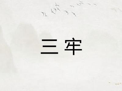 三牢