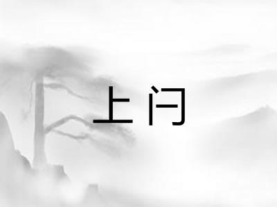 上闩