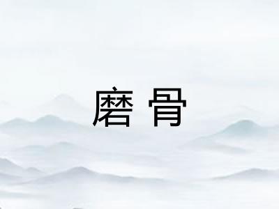 磨骨