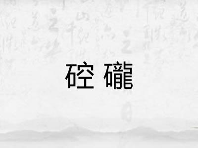 硿礲