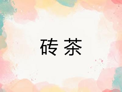 砖茶