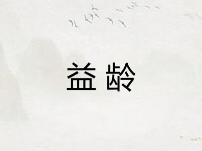 益龄