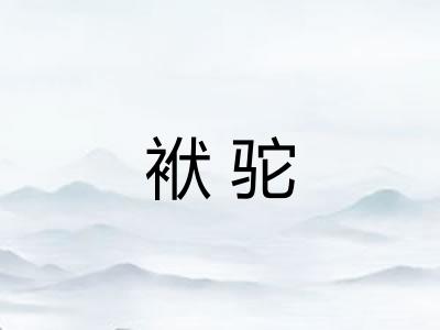 袱驼