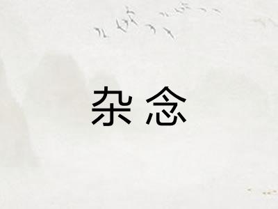 杂念