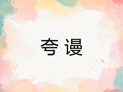 夸谩