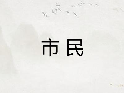 市民