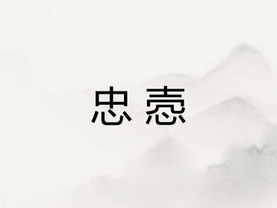 忠悫
