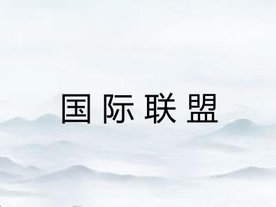 国际联盟