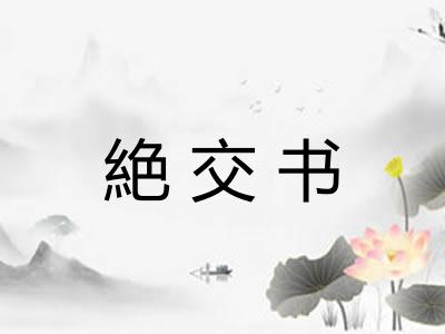 絶交书