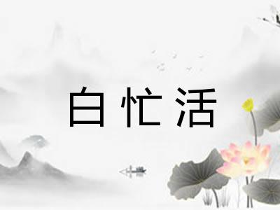 白忙活