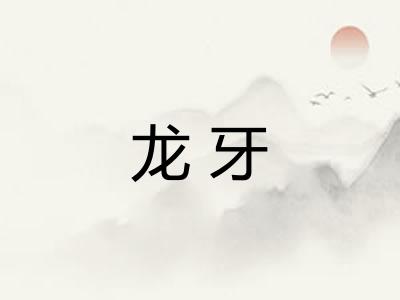 龙牙