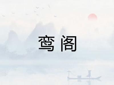 鸾阁