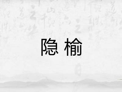 隐榆