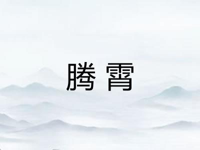 腾霄