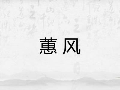 蕙风