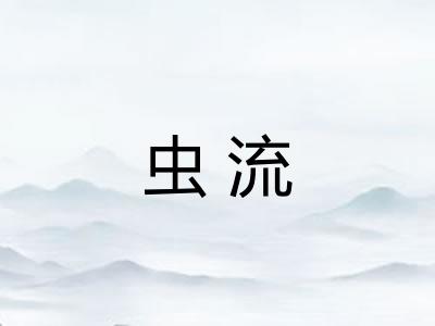 虫流