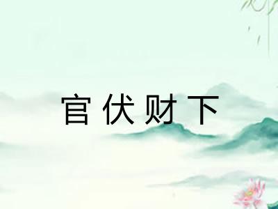 官伏财下