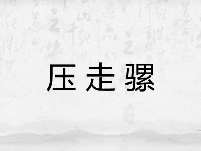 压走骡