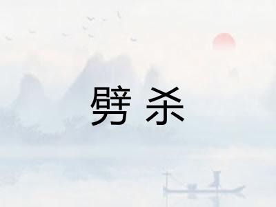 劈杀