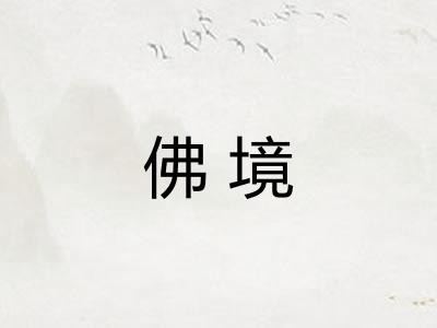 佛境