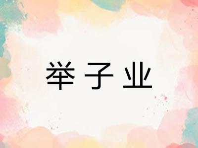 举子业