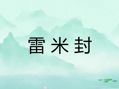 雷米封 雷米封