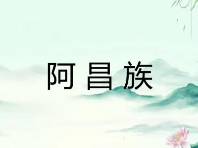 阿昌族
