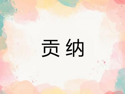 贡纳