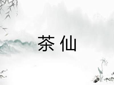 茶仙