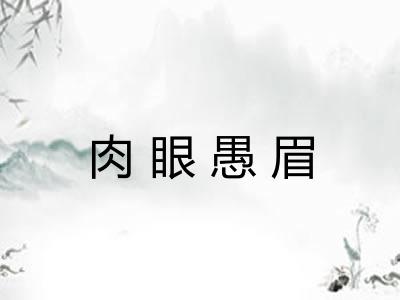 肉眼愚眉