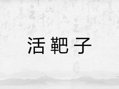 活靶子