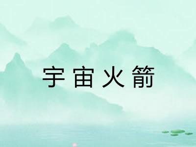 宇宙火箭
