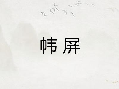 帏屏