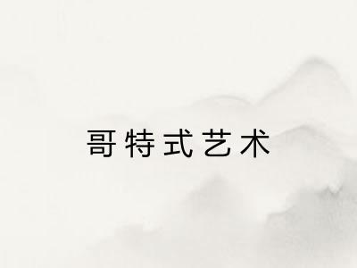 哥特式艺术