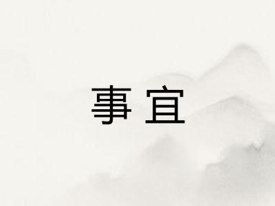 事宜