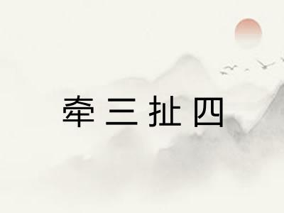 牵三扯四