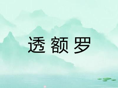 透额罗