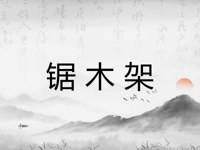锯木架
