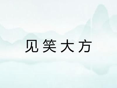 见笑大方