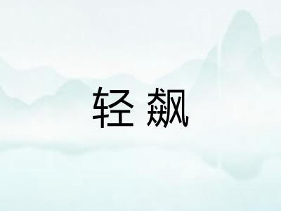 轻飙