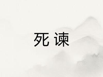 死谏