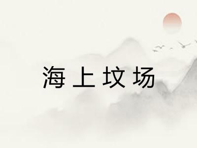海上坟场