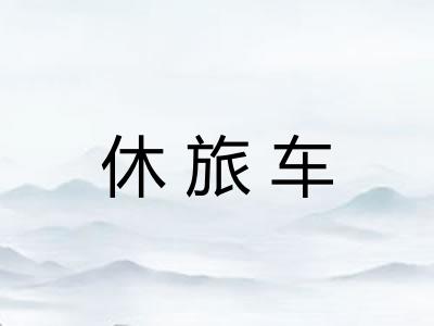 休旅车