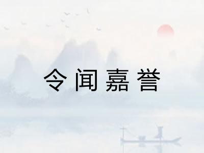令闻嘉誉