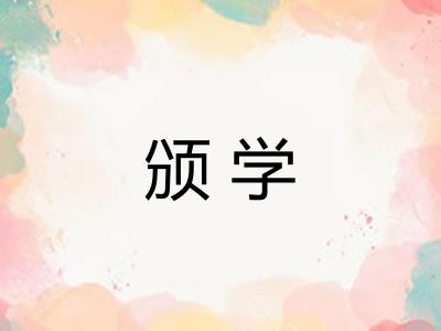 颁学