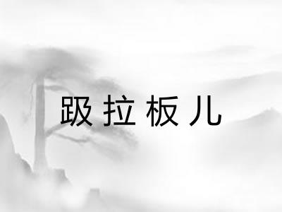 趿拉板儿