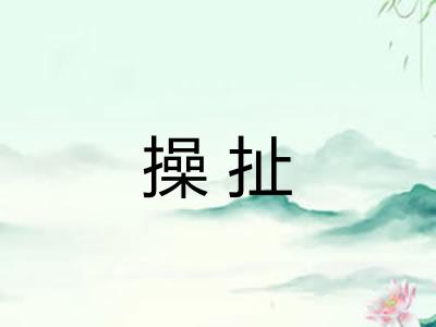操扯