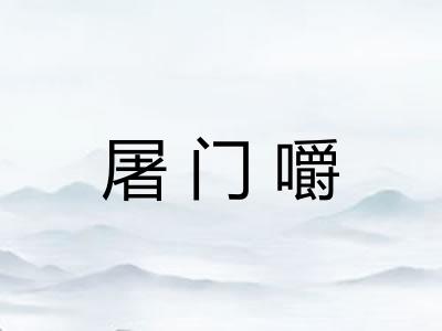 屠门嚼